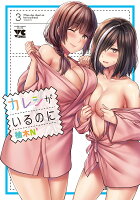 カレシがいるのに 第3巻の表紙画像