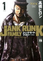 ジャンク・ランク・ファミリー 第1巻の表紙画像