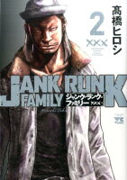 ジャンク・ランク・ファミリー 第2巻の表紙画像