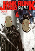 ジャンク・ランク・ファミリー 第4巻の表紙画像