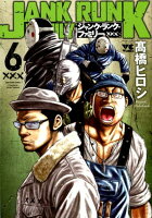 ジャンク・ランク・ファミリー 第6巻の表紙画像