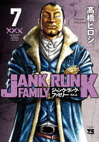 ジャンク・ランク・ファミリー 第7巻の表紙画像