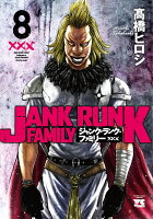 ジャンク・ランク・ファミリー 第8巻の表紙画像