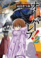 クロスオーバーレブ！ 第2巻の表紙画像