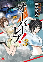 クロスオーバーレブ！ 第3巻の表紙画像