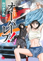 クロスオーバーレブ！ 第4巻の表紙画像