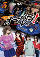 クロスオーバーレブ！ 第5巻の表紙画像
