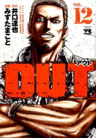 OUT 第12巻の表紙画像