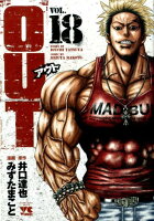 OUT 第18巻の表紙画像