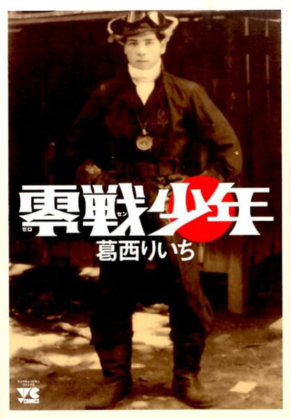 零戦少年 零戦少年の表紙画像