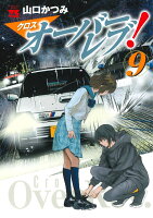 クロスオーバーレブ！ 第9巻の表紙画像