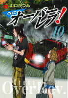 クロスオーバーレブ！ 第10巻の表紙画像