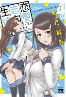 恋愛志向生徒会 第4巻の表紙画像