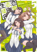 恋愛志向生徒会 第5巻の表紙画像