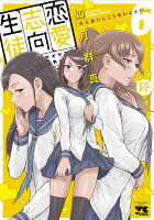 恋愛志向生徒会 第6巻の表紙画像