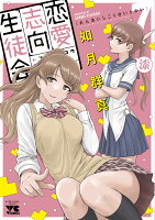 恋愛志向生徒会 第7巻の表紙画像