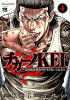 チカーノKEI 第4巻の表紙画像