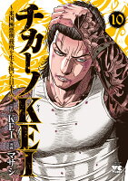 チカーノKEI　〜米国極悪刑務所を生き抜いた日本人〜 第10巻の表紙画像