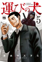 運びの犬 第5巻の表紙画像