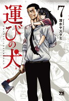 運びの犬 第7巻の表紙画像