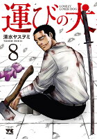 運びの犬 第8巻の表紙画像