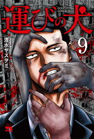 運びの犬 第9巻の表紙画像