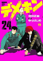 デメキン 第24巻の表紙画像