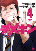デメキン 第4巻の表紙画像