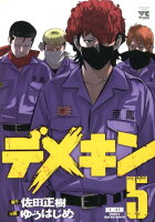 デメキン 第5巻の表紙画像