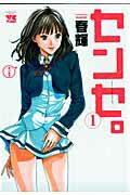 センセ。 第1巻の表紙画像