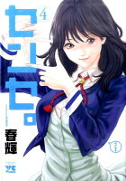 センセ。 第4巻の表紙画像