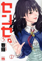 センセ。 第5巻の表紙画像
