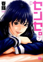 センセ。 第7巻の表紙画像
