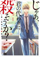 じゃあ、君の代わりに殺そうか？ 第1巻の表紙画像