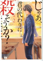 じゃあ、君の代わりに殺そうか？ 第2巻の表紙画像