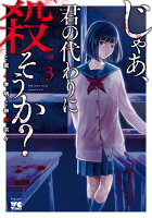 じゃあ、君の代わりに殺そうか？ 第3巻の表紙画像