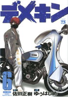 デメキン 第6巻の表紙画像
