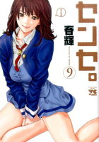 センセ。 第9巻の表紙画像