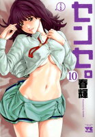 センセ。 第10巻の表紙画像