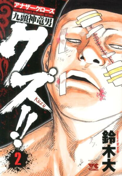 クズ！！〜アナザークローズ九頭神竜男〜 第2巻の表紙画像