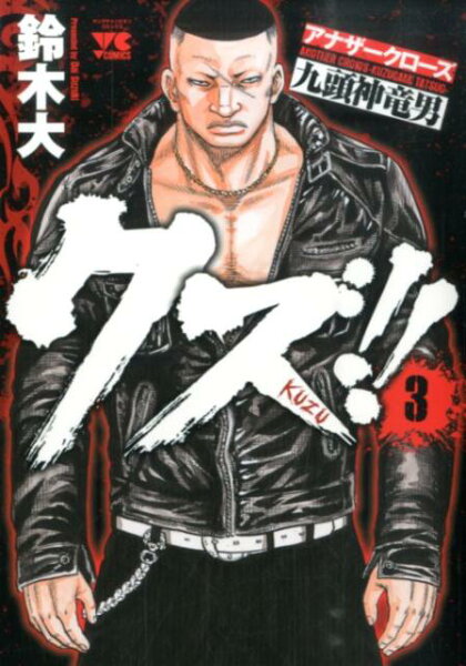 クズ！！〜アナザークローズ九頭神竜男〜 第3巻の表紙画像