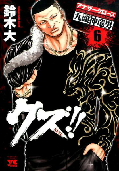 クズ！！〜アナザークローズ九頭神竜男〜 第6巻の表紙画像