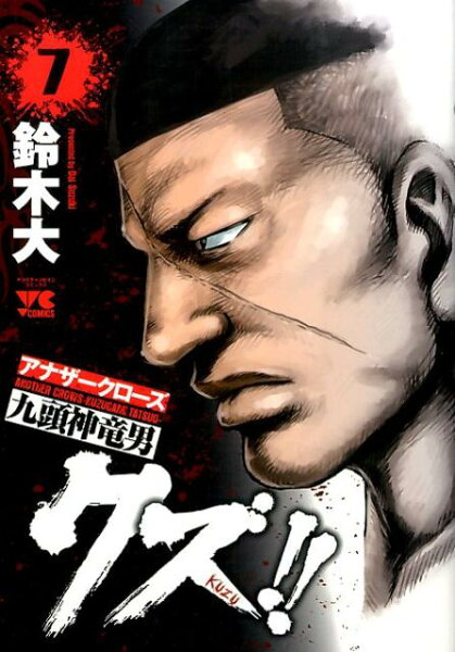 クズ！！〜アナザークローズ九頭神竜男〜 第7巻の表紙画像
