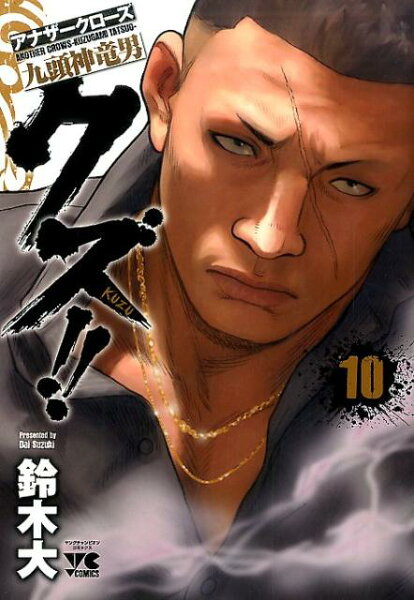 クズ！！〜アナザークローズ九頭神竜男〜 第10巻の表紙画像