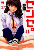 センセ。 第11巻の表紙画像