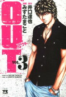 OUT 第3巻の表紙画像
