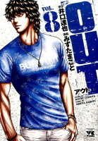 OUT 第8巻の表紙画像