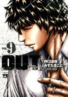OUT 第9巻の表紙画像