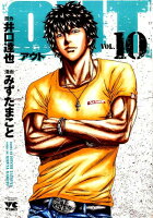 OUT 第10巻の表紙画像