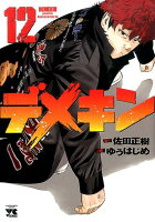 デメキン 第12巻の表紙画像